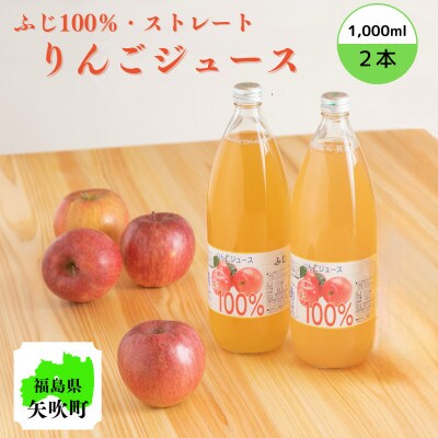 福島県農業短期大学校の果汁100%りんごジュース(ストレート)1000ml×2本セット