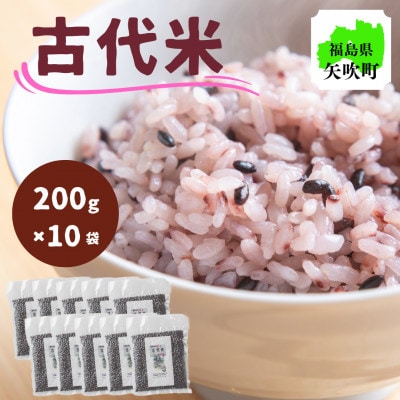 【令和6年産】開拓の町やぶきの古代米 10袋(2kg)セット(自然乾燥)