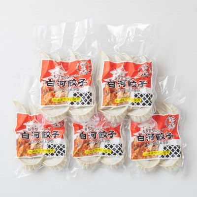 モチモチジューシーな白河餃子10個入り×5袋セット【岡崎農園の定番製品】