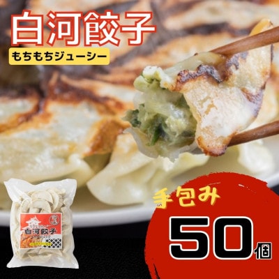 モチモチジューシーな白河餃子の大袋50個入り!×1袋【岡崎農園の人気の定番製品!】