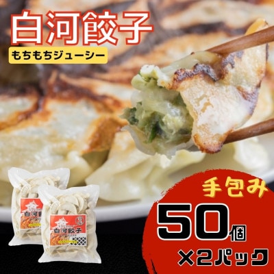 モチモチジューシーな白河餃子の大袋50個入り!×2袋【岡崎農園の人気の定番製品!】