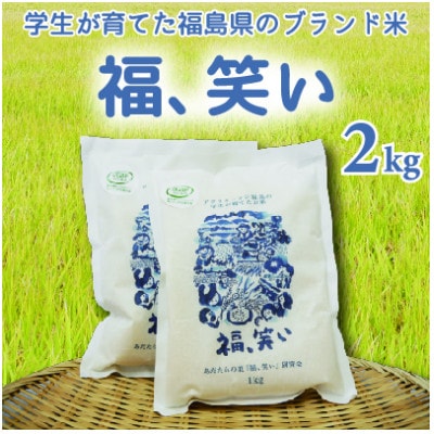 福島県 矢吹町産「福、笑い」　2kg