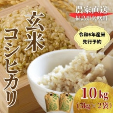 【先行受付】令和6年産　〈玄米〉こしひかり(矢吹町三神地区産)10kg(5kg×2)