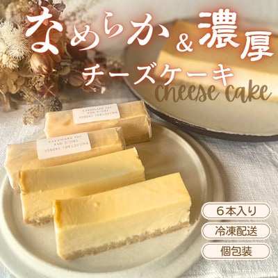 冷凍チーズケーキスティック6本セット
