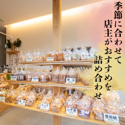 職人の技　手焼に美味しさの訳あり!一枚一枚丁寧に職人が焼く手焼きせんべい詰め合わせ(12～14種)