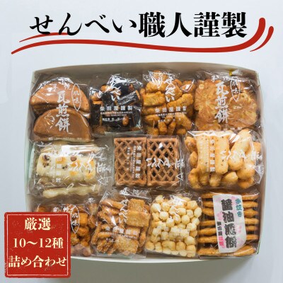 職人の技　手焼きに美味しさの訳あり!一枚一枚丁寧に職人が焼く手焼きせんべい詰め合わせ(10～12種)