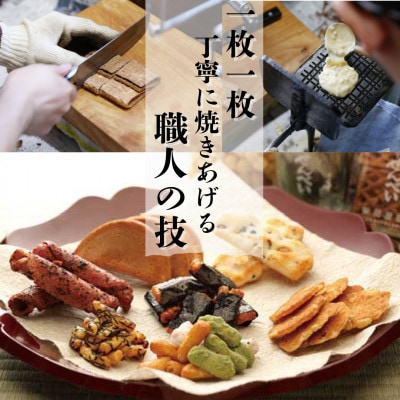 職人の技　手焼きに美味しさの訳あり!一枚一枚丁寧に職人が焼く手焼きせんべい詰め合わせ(8～10種)
