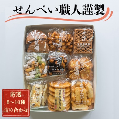 職人の技　手焼きに美味しさの訳あり!一枚一枚丁寧に職人が焼く手焼きせんべい詰め合わせ(8～10種)