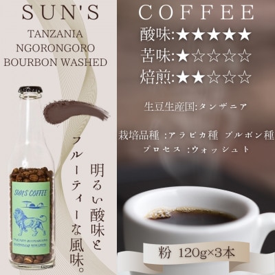 【浅煎り】タンザニア ンゴロンゴロ ブルボン ウォッシュト(粉 120g×3本セット)