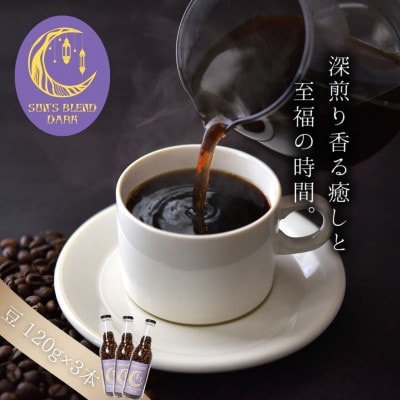 【深煎り苦味系 オリジナルブレンドコーヒー!】SUN'S ブレンド ダーク 豆(120g×3本)