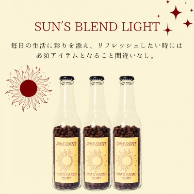 【酸味系オリジナルブレンドコーヒー!】SUN'S ブレンド ライト 豆(120g×3本)
