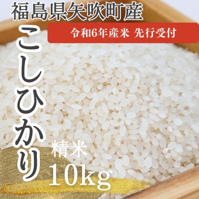 【令和6年度産　先行受付】　こしひかり(矢吹町中畑地区産)10kg(5kg×2袋)