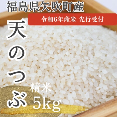 【令和6年度産　先行受付】　天のつぶ(矢吹町中畑地区産)5kg
