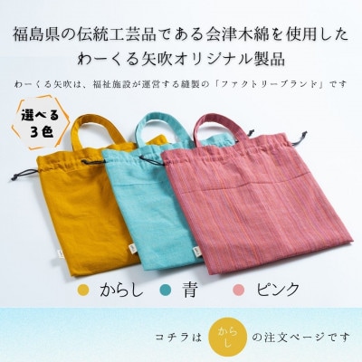 会津木綿　【からし】巾着シューズバッグ(持ち手付きの黄色い靴入れ/ジム用にも)　1点