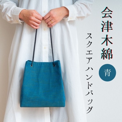 会津木綿　スクエアハンドバッグ【青】　1点