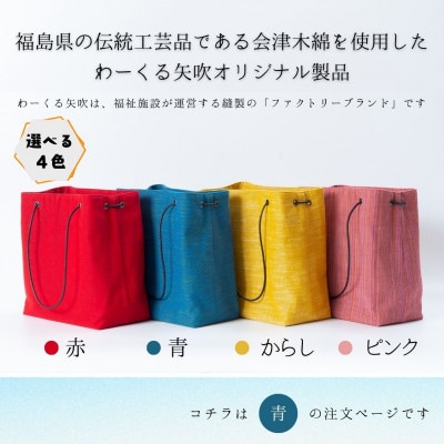 会津木綿　スクエアハンドバッグ【青】　1点