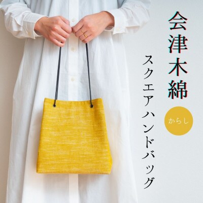 会津木綿　スクエアハンドバッグ【からし】　1点
