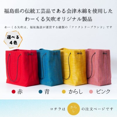 会津木綿　スクエアハンドバッグ【からし】　1点