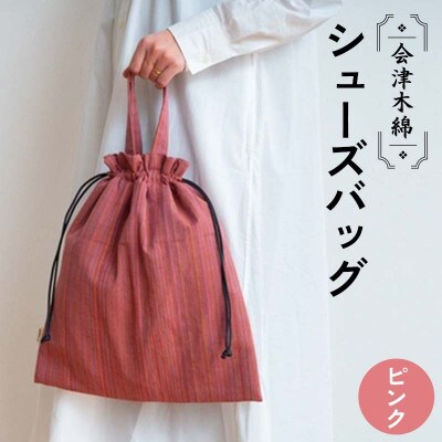会津木綿　【ピンク】巾着シューズバッグ(持ち手付きのピンクの靴入れ/ジム用にも)　1点