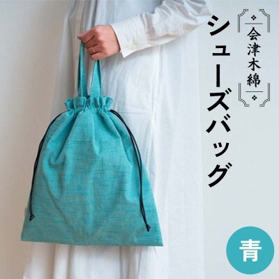 会津木綿　【青】巾着シューズバッグ(持ち手付きの青い靴入れ/ジム用にも)　1点