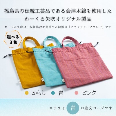 会津木綿　【青】巾着シューズバッグ(持ち手付きの青い靴入れ/ジム用にも)　1点