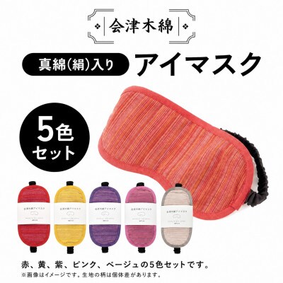 会津木綿 アイマスク 5色セット 真綿(絹)入り 目元ケア 日本製