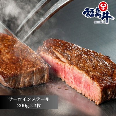 福島牛サーロインステーキ　【200g×2枚】