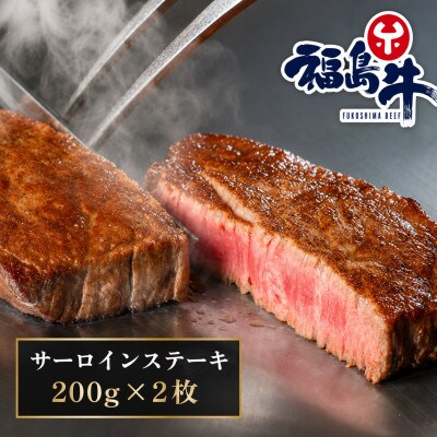 福島牛サーロインステーキ　【200g×2枚】