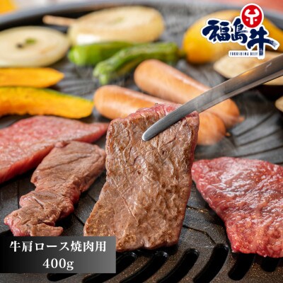 福島牛肩ロース【焼肉用】400g