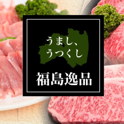 福島牛肩ロース【焼肉用】400g
