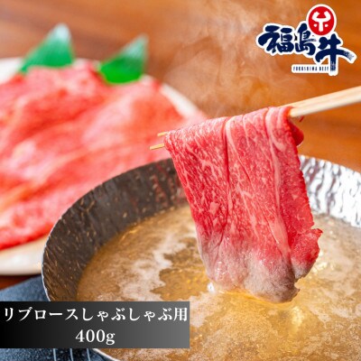 福島牛リブロース『しゃぶしゃぶ用』400g