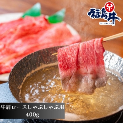 福島牛肩ロース【しゃぶしゃぶ用】400g