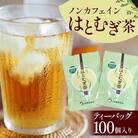 ノンカフェインはとむぎ茶 ティーバッグ100個入り