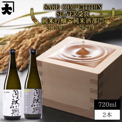 【最優秀蔵元賞受賞 大木代吉本店】自然郷SEVEN純米吟醸・自然郷BIO特別純米 飲み比べセット