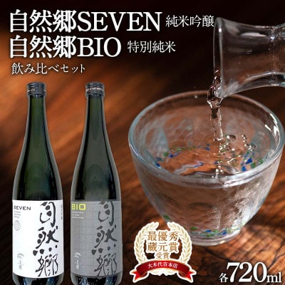 【最優秀蔵元賞受賞 大木代吉本店】自然郷SEVEN純米吟醸・自然郷BIO特別純米 飲み比べセット