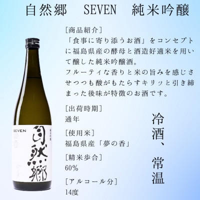 【最優秀蔵元賞受賞 大木代吉本店】自然郷SEVEN純米吟醸・自然郷BIO特別純米 飲み比べセット