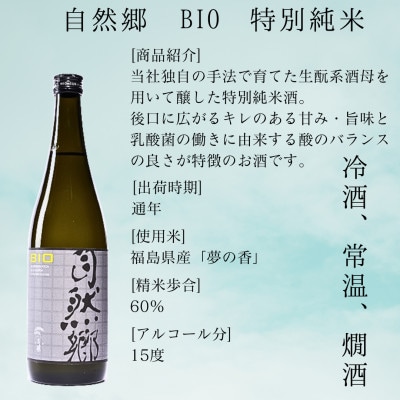 【最優秀蔵元賞受賞 大木代吉本店】自然郷SEVEN純米吟醸・自然郷BIO特別純米 飲み比べセット