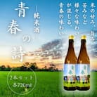 【農業短期大学校と大天狗酒造が連携して製造!】純米酒 青春の詩 各720ml