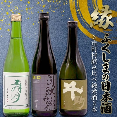 縁 ふくしまの日本酒 3市町村の飲み比べ 純米酒 3本セット(白河市・矢吹町・天栄村)
