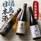 ふくしまの日本酒 3市町村の飲み比べ純米酒 3本セット (白河市・矢吹町・天栄村)