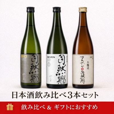 【最優秀蔵元賞受賞 大木代吉本店】SEVEN,BIO,さわやか本醸造 日本酒飲み比べ 各720ml