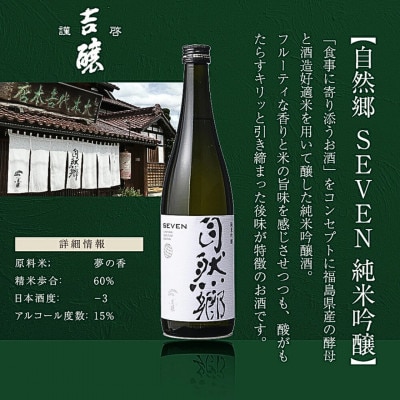 【最優秀蔵元賞受賞 大木代吉本店】SEVEN,BIO,さわやか本醸造 日本酒飲み比べ 各720ml