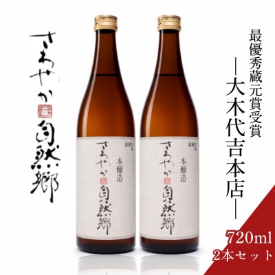 大木代吉本店「さわやか本醸造」720ml 2本セット 福島県 食中酒