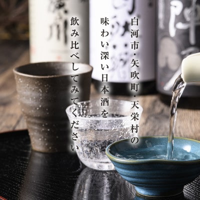 【毎月定期便】ふくしまの日本酒 3市町村の純米酒 (白河市・矢吹町・天栄村)全3回