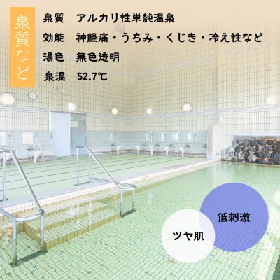 福島県矢吹町　美人の湯　畳風呂とアルカリ単純温泉が楽しめる「あゆり温泉」入浴券12枚綴り