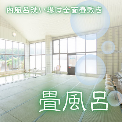 福島県矢吹町　美人の湯　畳風呂とアルカリ単純温泉が楽しめる「あゆり温泉」入浴券12枚綴り