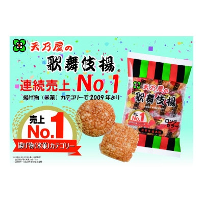 天乃屋　歌舞伎揚11枚×6袋