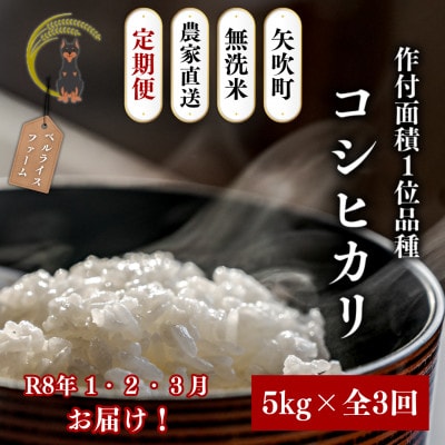 【発送月固定定期便】福島県 矢吹町 無洗米 農家直送 コシヒカリ 5kg全3回