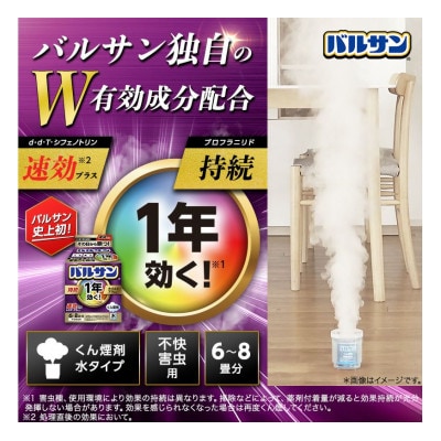 1年バルサン 水タイプ 6～8畳用 1個　(4580543942679)