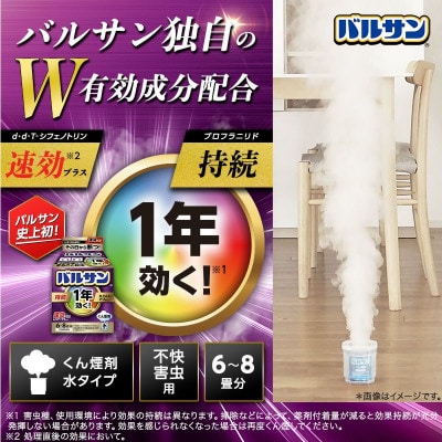 バルサン くん煙剤 1年 水タイプ 6～8畳用 即効性 持続性s30